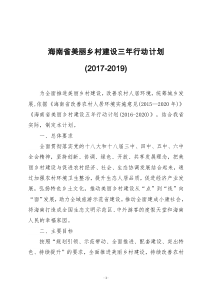 海南美丽乡村建设三年行动规划