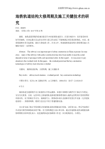 地铁轨道结构大修周期及施工关键技术的研究