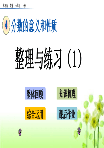 苏教版五年级下册数学第四单元-分数的意义和性质-4.16-整理与练习(1)