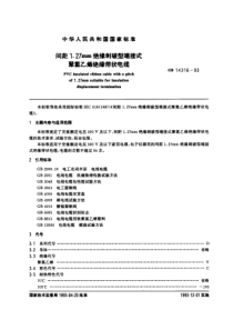 GB 14316-93 间距1.27mm绝缘刺破型端接式聚氯乙烯绝缘带状电缆