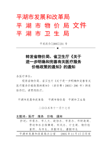 平湖市发展和改革局平湖市物价局文件平湖市卫生局平发改价