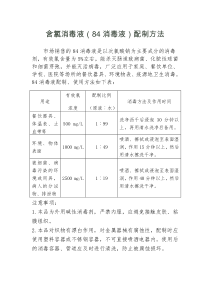 84消毒液配制含氯消毒液的配制方法