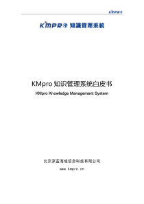 KMpro知识管理系统白皮书-new