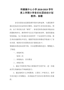 2018年小学音乐社团活动计划(1)