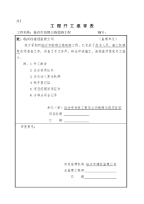 工程开工复工报审表填写范例