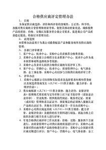 合格供应商评定管理办法及评审表格