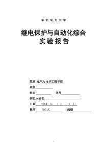 华北电力大学继电保护综合实验实验报告