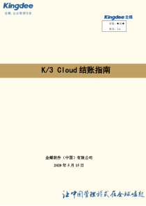 K3-Cloud结账指南-V1.4