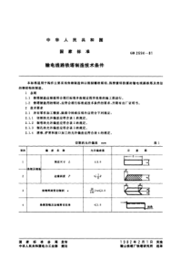 GB 2694-81 输电线路铁塔制造技术条件