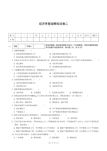 经济学基础模拟试卷二附答案