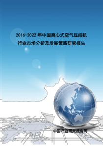 年中国离心式空气压缩机行业市场分析及发展策略研究