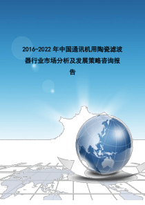 年中国通讯机用陶瓷滤波器行业市场分析及发展策略咨