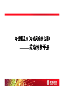 电磁离合器诊断手册