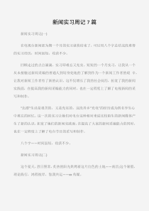 (实习周记)新闻实习周记7篇