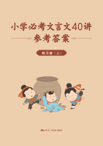 小学必考文言文40讲·前20讲·练习册答案