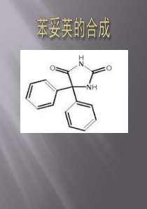 苯妥英的合成..