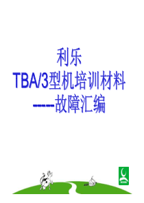 利乐TBA3型机培训材料-故障汇编