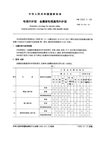 GB 2952[1].2-1989 电缆外护层 金属套电缆通用外护层