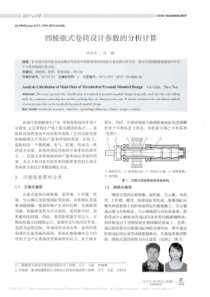 四棱锥式卷筒设计参数的分析计算-闫利佳