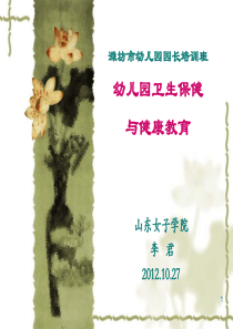 幼儿园卫生保健与健康教育的现状与发展趋势(修改稿)