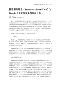 资源基础理论(Resource—Based-View)对Google公司竞争优势的应用分析