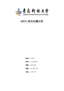 ANSYS经典案例分析