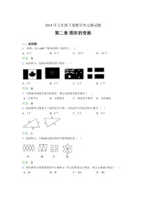 最新精编2019年七年级数学下册章节测试题《第二章图形的变换》考核题(含答案)