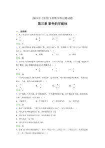 最新精选2019年七年级下册数学单元测试题《第三章-事件的可能性》完整考试题(含参考答案)