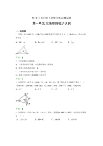 最新精选2019年七年级下册数学单元测试题《三角形的初步认识》完整考题(含标准答案)