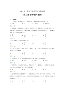 最新精选2019年七年级下册数学单元测试题-第三章《事件的可能性》模拟考试(含标准答案)