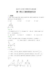 最新精选2019年七年级下册数学单元测试题-三角形的初步认识测试版题(含标准答案)