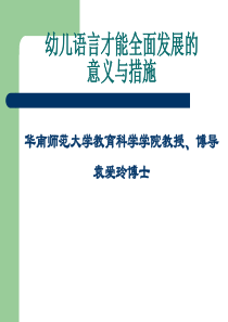 幼儿语言才能的全面发展与未来成才