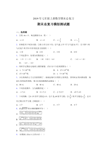 最新精选2019年七年级上册数学期末总复习模拟考试(含答案)