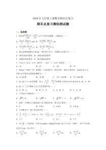 最新精选2019年七年级上册数学期末总复习测试题(含答案)