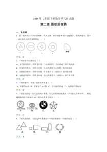 最新精编2019年七年级数学下册单元测试题-第二章《图形的变换》测试题(含参考答案)