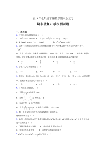 最新精选2019年七年级下册数学期末总复习完整版考核题(含参考答案)