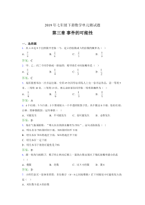 最新精选2019年七年级下册数学单元测试题-第三章《事件的可能性》模拟考试题(含标准答案)