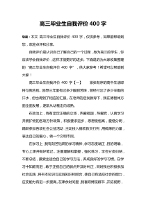 高三毕业生自我评价400字