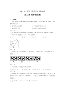 最新精编2019七年级数学下册章节测试题-《第二章图形的变换》考核题(含答案)