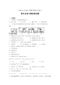 最新精编2019年七年级数学下册期末总复习考核题完整版(含答案)