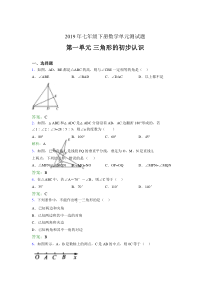 最新精编2019年七年级下册数学单元测试题《三角形的初步认识》考核题完整版(含标准答案)