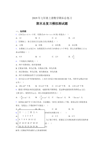 最新精编2019年七年级数学上册期末总复习测试版题(含标准答案)