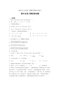 最新精编2019年七年级数学上册期末总复习模拟考试(含答案)