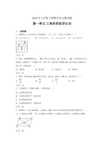 最新精编2019年七年级下册数学单元测试题《三角形的初步认识》考核题完整版(含答案)