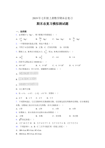 精选最新2019年七年级上册数学期末总复习考试题(含答案)