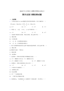 精选新版2019年七年级上册数学期末总复习考核题(含答案)