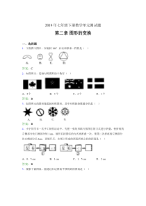 最新精编2019年七年级数学下册章节测试题《第二章图形的变换》考核题(含标准答案)