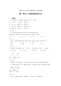 最新精编2019年七年级下册数学单元测试题《三角形的初步认识》测试版题(含参考答案)