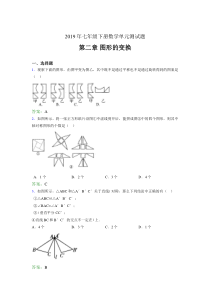 最新版精选2019年七年级数学下册单元测试题-第二章《图形的变换》考核题(含参考答案)