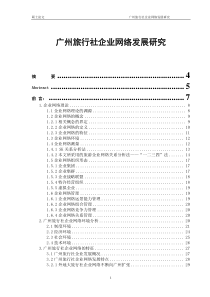 广东旅行社企业网络发展研究